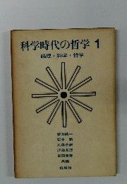 科学時代の哲学 1 論理・科学・哲学