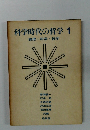 科学時代の哲学 1 論理・科学・哲学
