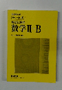 数学II+B