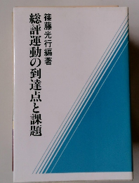 総評運動の到達点と課題