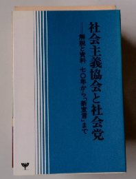 社会主義協会と社会党　解説と資料七〇年から「新宣言」まで