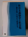 社会主義協会と社会党　解説と資料七〇年から「新宣言」まで