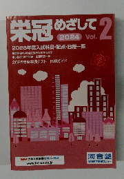 栄冠めざして　　2024　vol.2