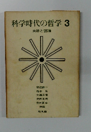 科学時代の哲学　3　　自然と認識