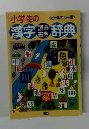 小学生の漢字辞典