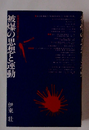 被爆の思想と運動