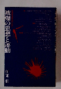 被爆の思想と運動
