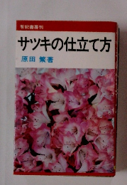 サツキの仕立て方