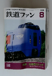 鉄道ファン　1998年8月号