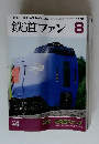 鉄道ファン　1998年8月号
