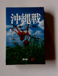 沖縄戦 民衆の眼でとらえる「戦争」