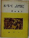 統率　諸問題