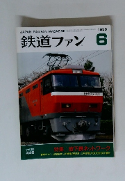 鉄道ファン　1998年 6月号 No.446 地下鉄