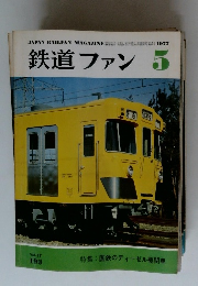 鉄道ファン　1977 5