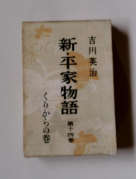 新・平家物語 14