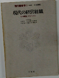 現代の経営組織　その構造とダイナミズム