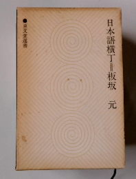 日本語横丁=板坂元