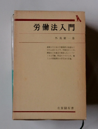 労働法入門
