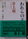 われらの文学　