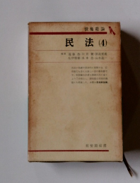 民法(4) 藤浩・川井健・原島重義広中俊雄・水本浩・山本進一