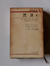 民法(4) 藤浩・川井健・原島重義広中俊雄・水本浩・山本進一