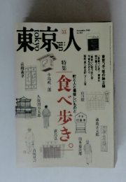 東京人　11　1998