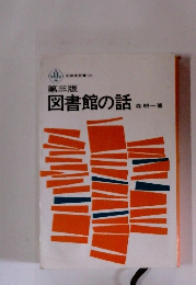 第三版 図書館の話