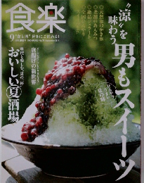 食楽 2011年9月