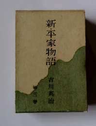 新平家物語　第三巻