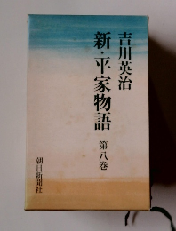 新・平家物語　8　