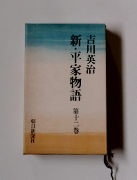 新・平家物語　第十二巻
