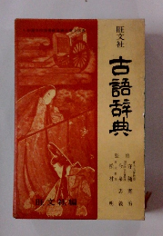 古語辞典