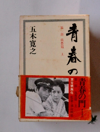 青春の門　第一部 筑豊篇　上