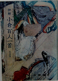 詳解 小倉百人一首 <改訂版>