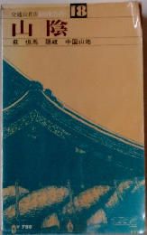 山陰　交通公社の日本ガイド18