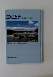 玉川上水 その歴史と役割
