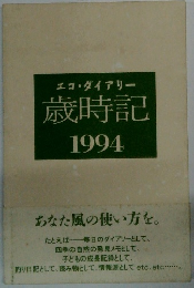 エコ・ダイアリー 歳時記　1994