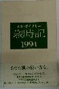エコ・ダイアリー 歳時記　1994
