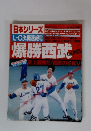 日本シリーズ　L-C決戦速報号　