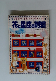 花と星座の刺繍