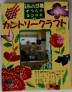 別冊私の部屋手づくりBOOK①　カントリークラフト