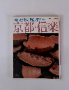 京都・信楽　(現代日本の陶芸家たち)