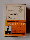 日本の歴史　別巻 3　