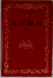 夏目漱石　（二）　日本文学全集 6
