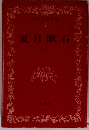 夏目漱石　（二）　日本文学全集 6