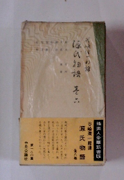 源氏物語 全八巻