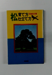 松 育て方仕立て方