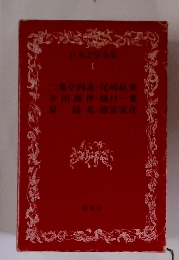 日本文学全集　1