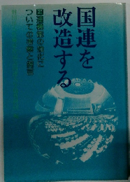 国連を改造する