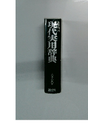 現代実用辞典　第2版　和英併用